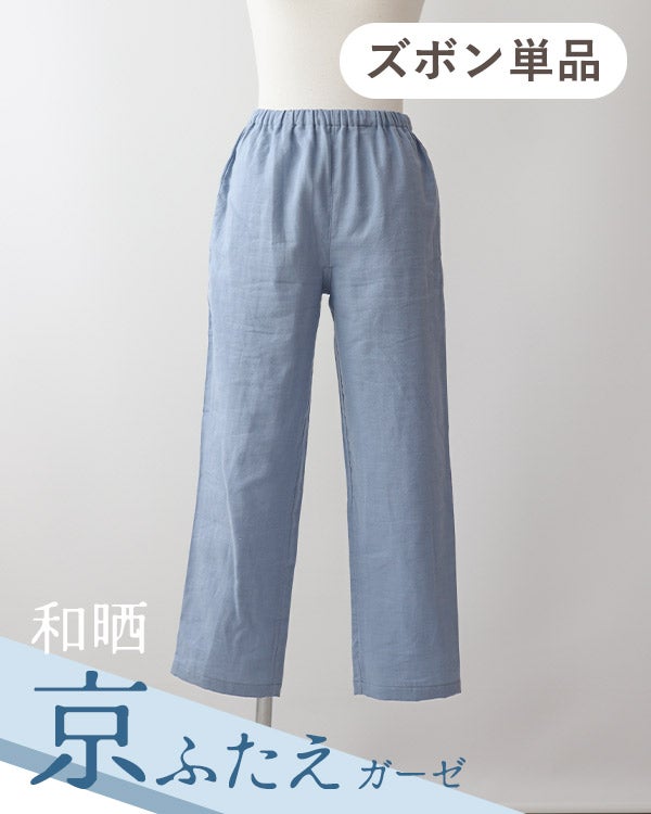和晒京ふたえガーゼ女の子パジャマズボン単品/長ズボン