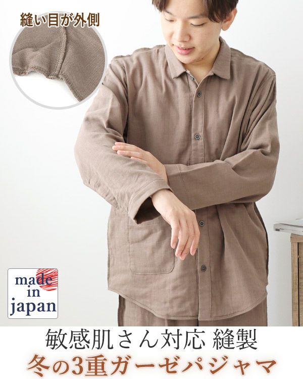 3重ガーゼメンズ敏感肌パジャマ上下セット・長袖/前開き/襟あり 【オーダーメイド】