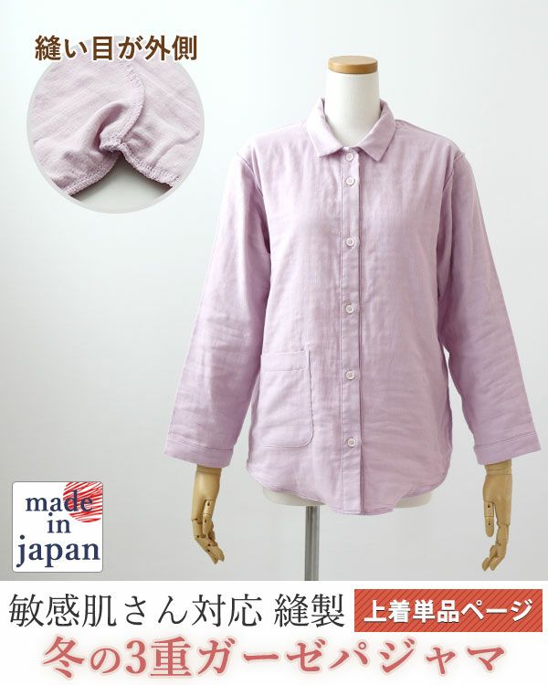 3重ガーゼレディース敏感肌パジャマ上着単品・長袖/前開き/襟あり