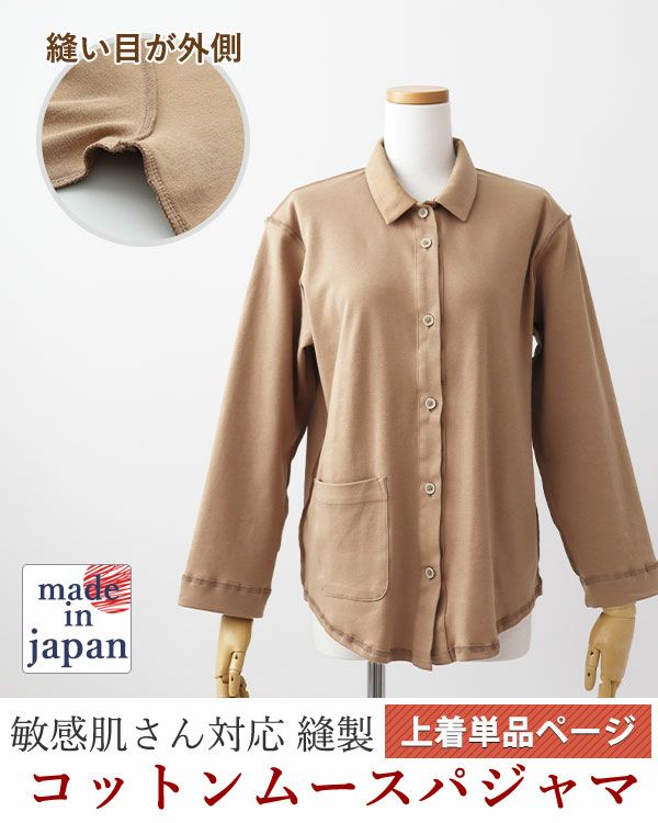コットンムースレディース敏感肌パジャマ上着単品・長袖/前開き/襟あり