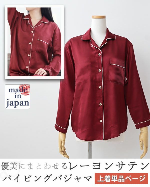 レーヨンサテンレディースパジャマ上着単品・長袖/前開き/開襟パイピング