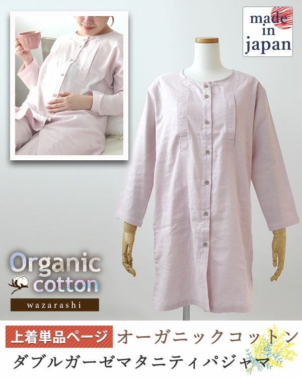 40オーガニックコットンダブルガーゼレディースマタニティパジャマ上着単品・長袖/前開き/襟なし