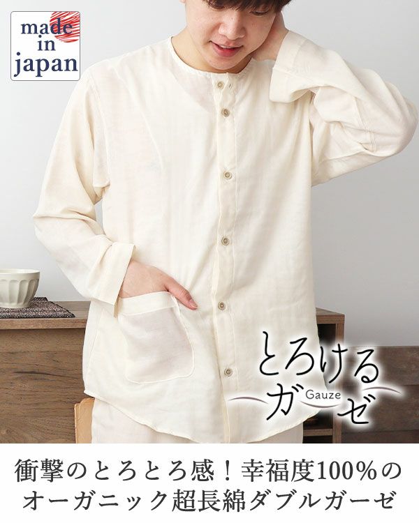 とろけるガーゼメンズパジャマ上下セット・長袖/前開き/襟なし 【オーダーメイド】