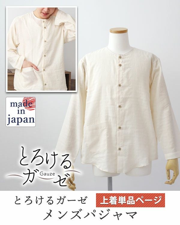とろけるガーゼメンズパジャマ上着単品・長袖/前開き/襟なし