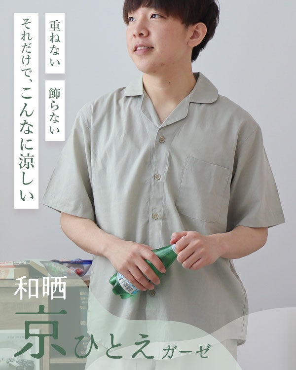 和晒京ひとえガーゼメンズパジャマ・半袖/前開き/短パン/開襟