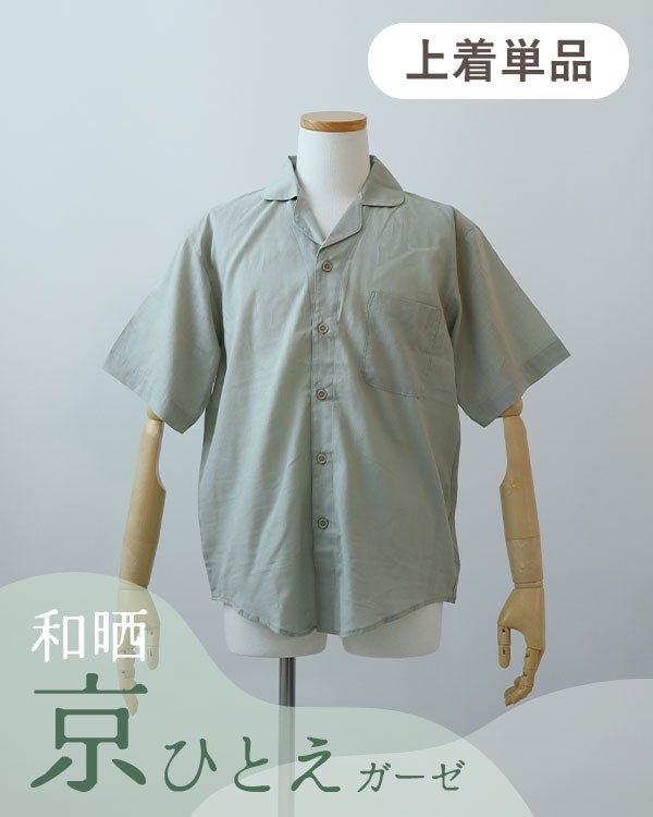 和晒京ひとえガーゼメンズパジャマ上着単品・半袖/前開き/開襟