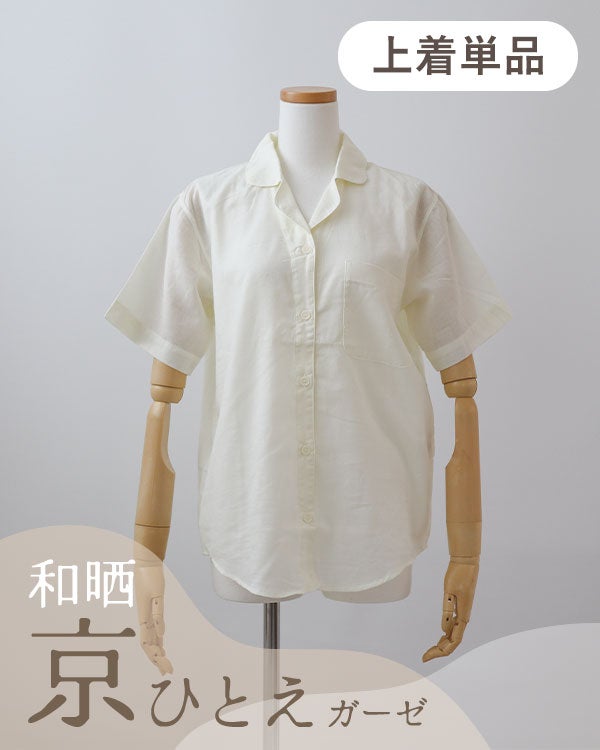 和晒京ひとえガーゼレディースパジャマ上着単品・半袖/前開き/開襟 