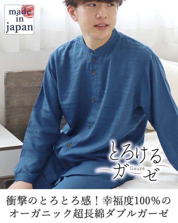 とろけるガーゼメンズパジャマ上下セット・長袖/前開き/バンドカラー 【オーダーメイド】