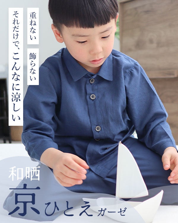 和晒京ひとえガーゼ男の子パジャマ上下セット・長袖/前開き/襟あり