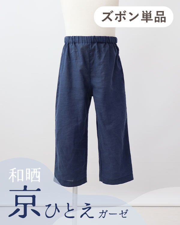 和晒京ひとえガーゼ男の子パジャマズボン単品/長ズボン