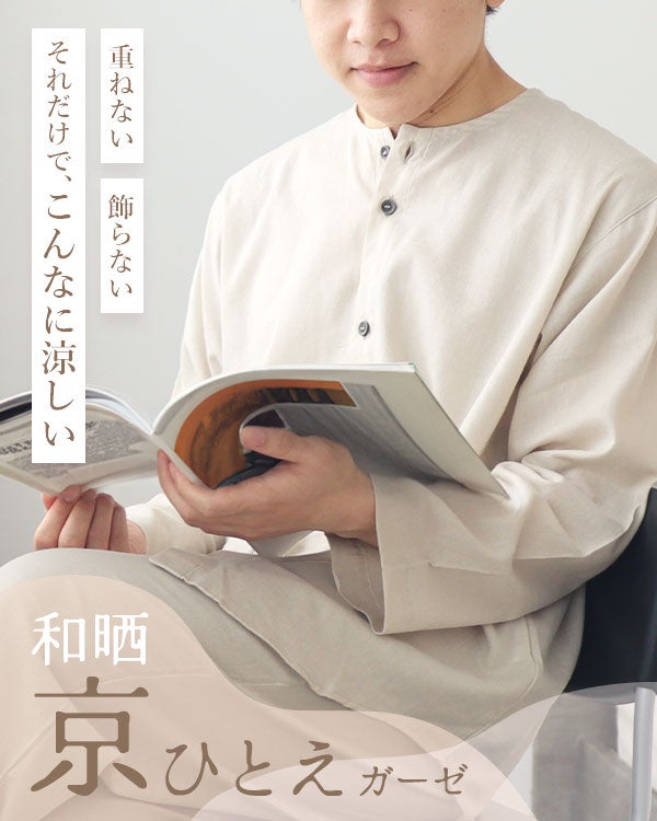 和晒京ひとえガーゼメンズパジャマ上下セット・長袖/前開き/襟なし