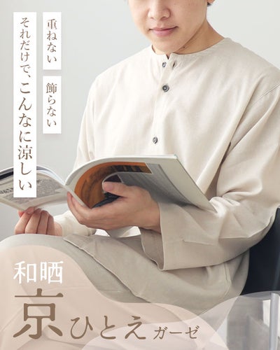 和晒京ひとえガーゼメンズパジャマ上下セット・長袖/前開き/襟なし