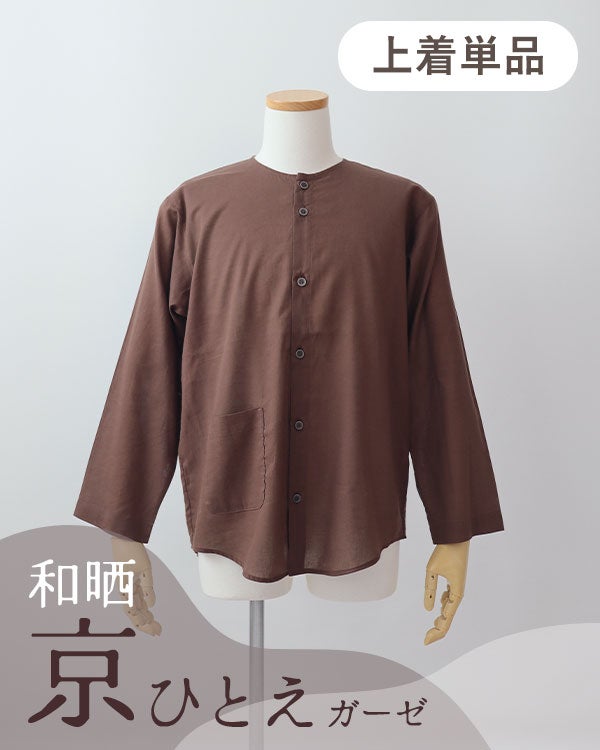 和晒京ひとえガーゼメンズパジャマ上着単品・長袖/前開き/襟なし