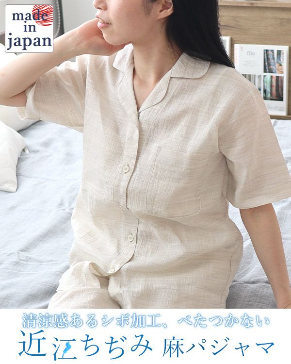 近江ちぢみ麻レディースパジャマ上下セット・半袖/前開き/短パン/開襟
