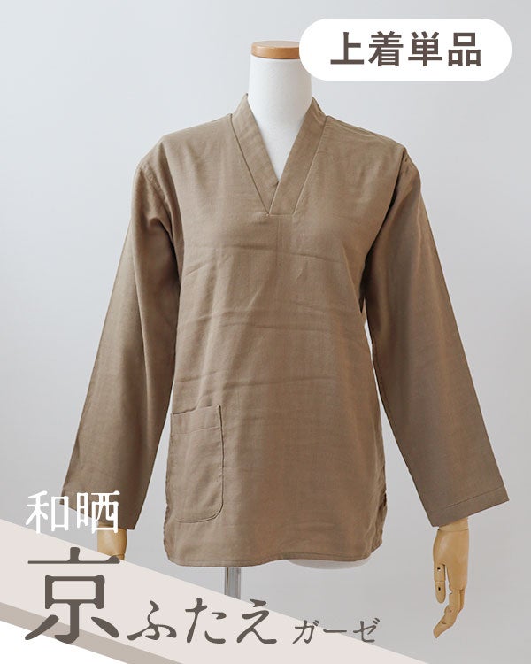  和晒京ふたえガーゼレディース作務衣下着単品・長袖/かぶり