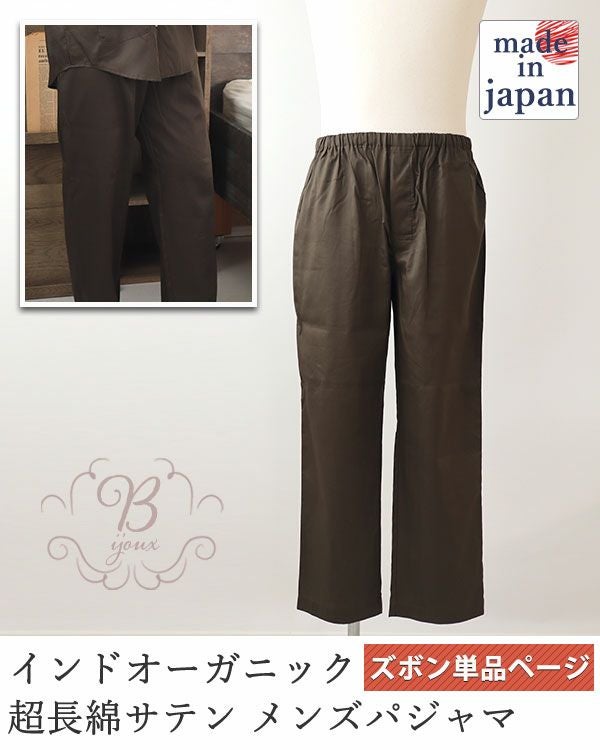 80インドオーガニック超長綿サテンメンズパジャマズボン単品・長ズボン 