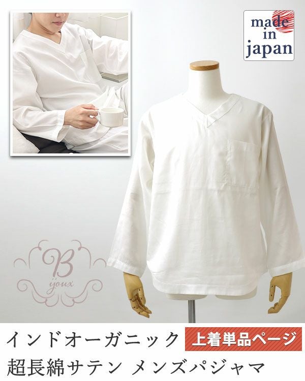 80インドオーガニック超長綿サテンメンズパジャマ上着単品・長袖