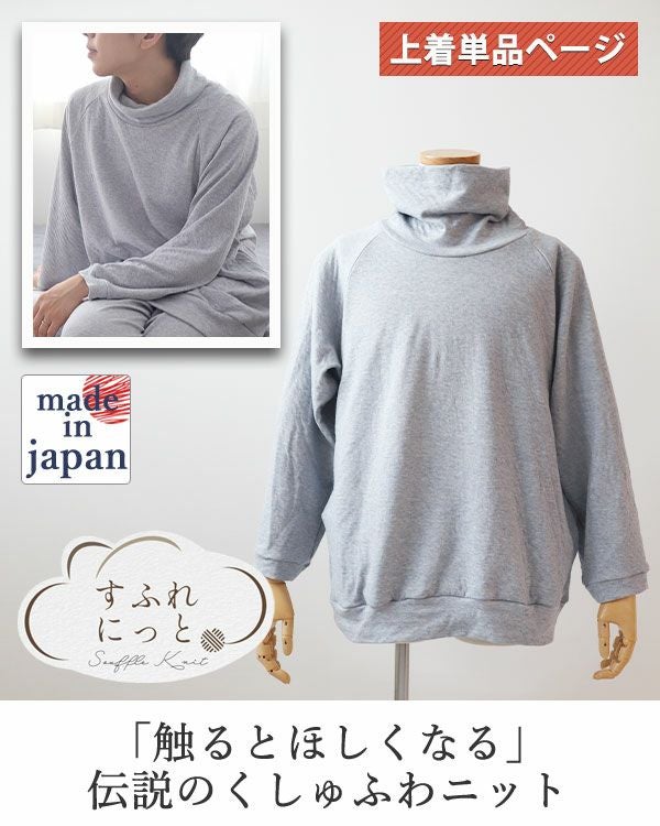 スフレニットメンズパジャマ上着単品・長袖/かぶり/タートルネック