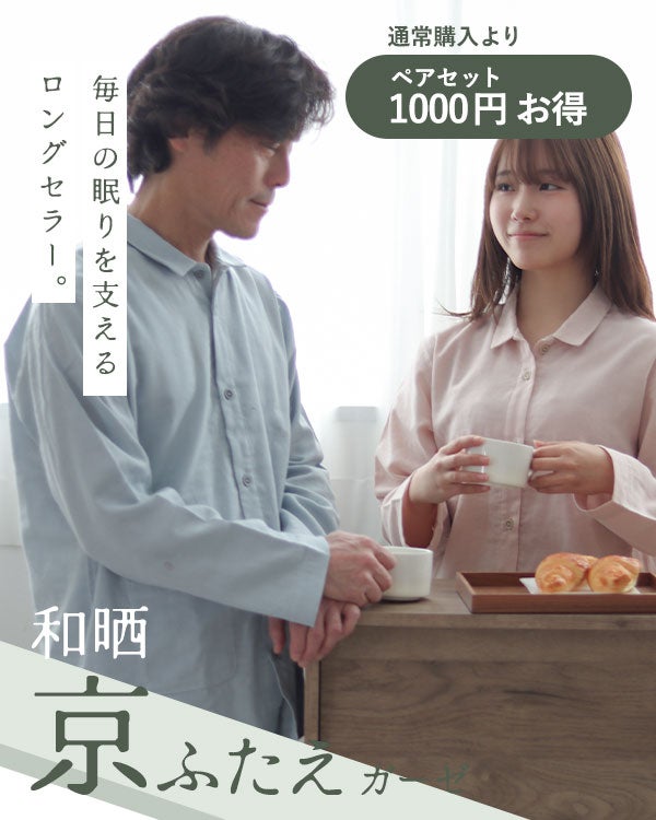 和晒京ふたえガーゼペアパジャマ 上下セット・長袖/前開き/襟あり