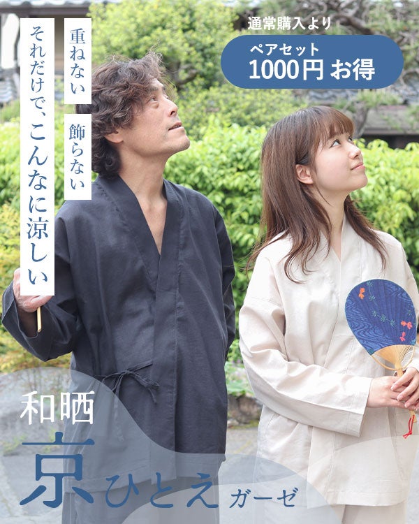 和晒京ひとえガーゼペア作務衣 上下セット・長袖 