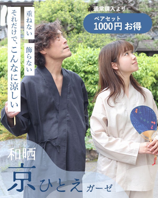 和晒京ひとえガーゼペア作務衣 上下セット・長袖 