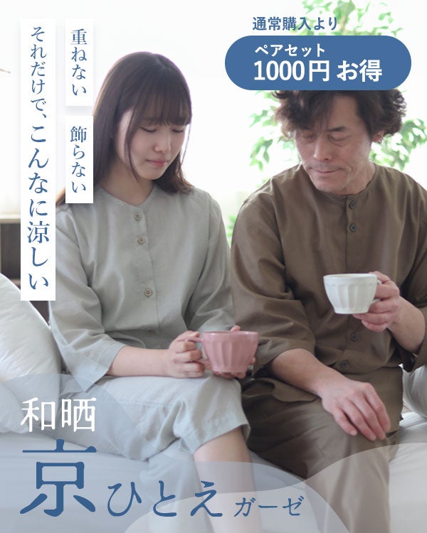 和晒京ひとえガーゼペアパジャマ 上下セット・七分袖/前開き/襟なし/七分丈ズボン