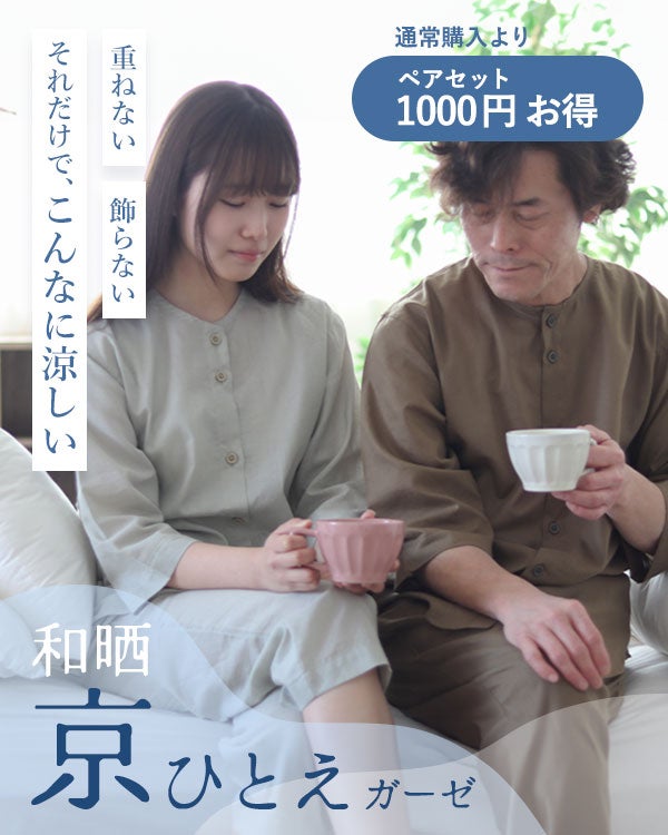 和晒京ひとえガーゼペアパジャマ 上下セット・七分袖/前開き/襟なし/七分丈ズボン