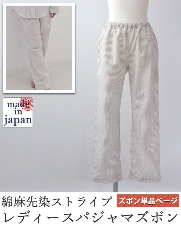 綿麻先染ストライプレディースパジャマズボン単品・長ズボン