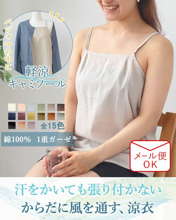軽涼キャミソール