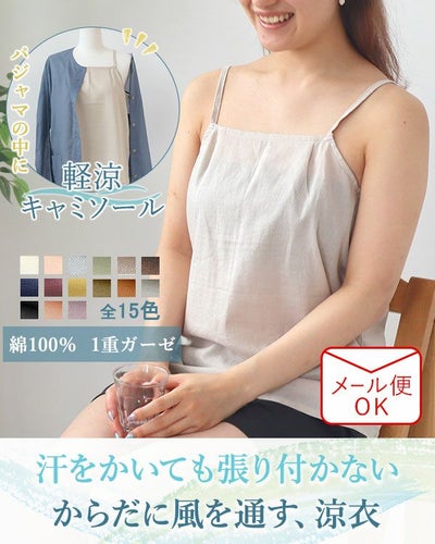 軽涼キャミソール