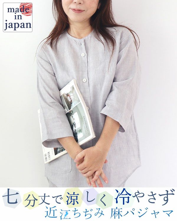 近江ちぢみ　7/25まで 近江ちぢみ麻レディースパジャマ上下セット・七分袖/前開き/襟なし