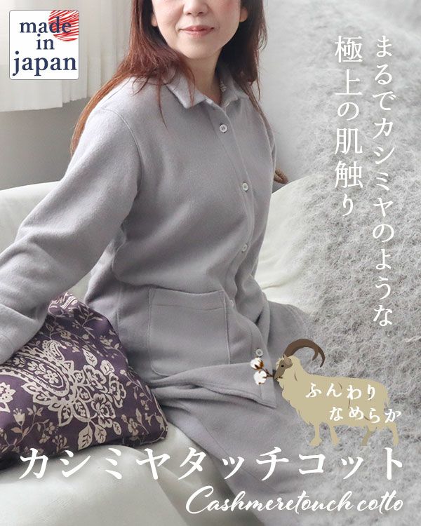 カシミヤタッチコットレディースパジャマ上下セット・長袖/前開き/襟あり 【オーダーメイド】