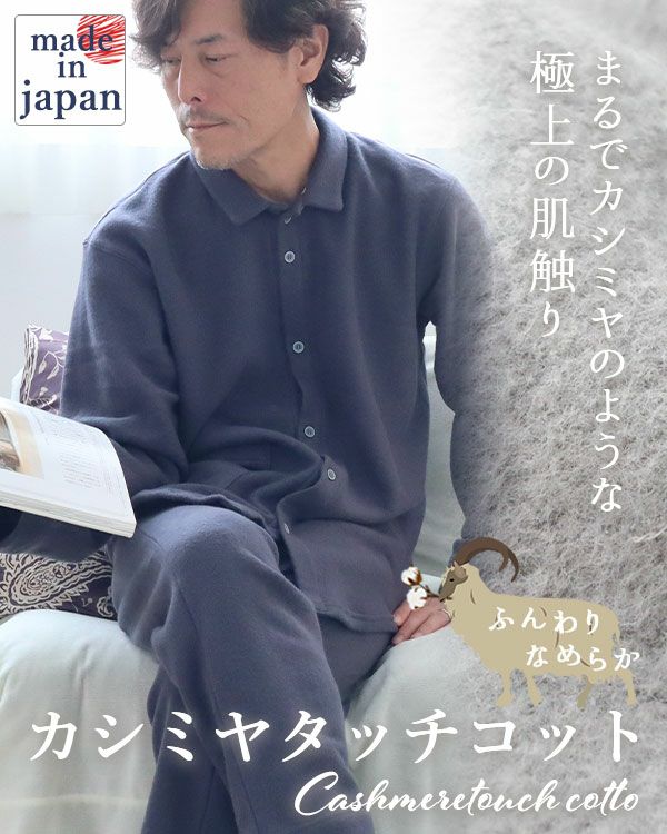 カシミヤタッチコットメンズパジャマ上下セット・長袖/前開き/襟あり