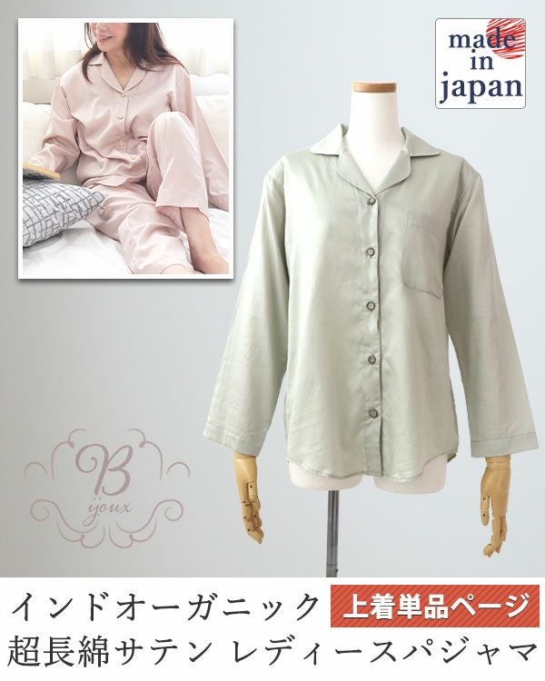 80インドオーガニック超長綿サテンレディースパジャマ上着単品・長袖/前開き/開襟 【オーダーメイド】