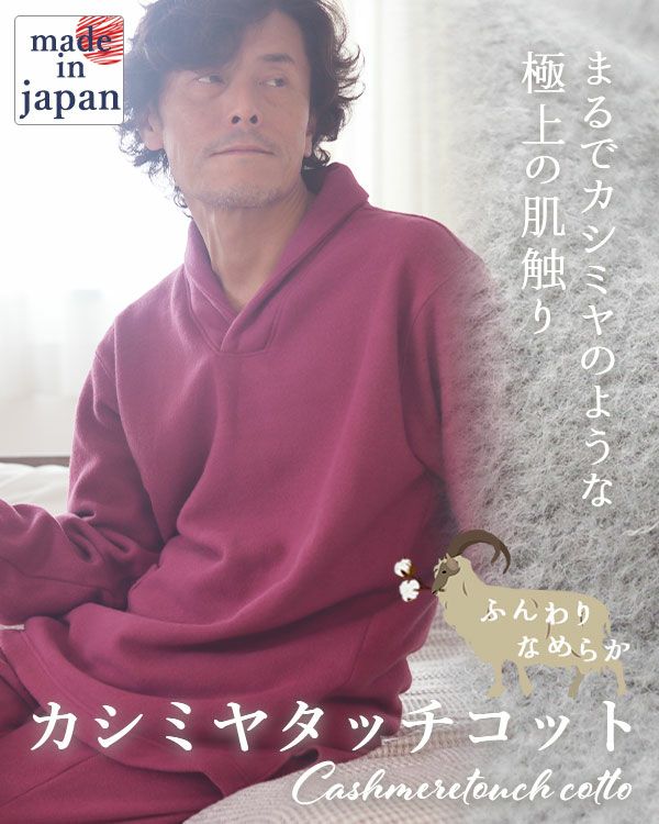 カシミヤタッチコットメンズパジャマ上下セット・長袖/かぶり/ショールカラー 【オーダーメイド】