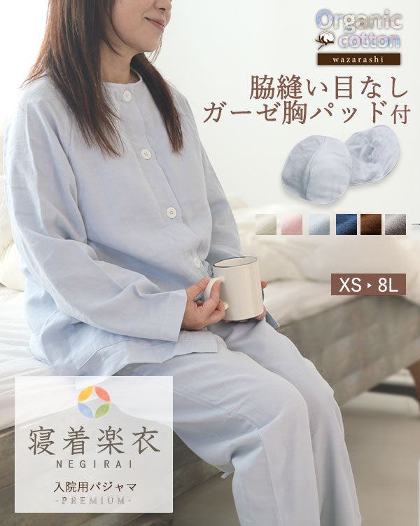 胸パッド付き入院パジャマプレミアム 40オーガニックコットンダブルガーゼレディースパジャマ上下セット・長袖/前開き/襟なし 【オーダーメイド】