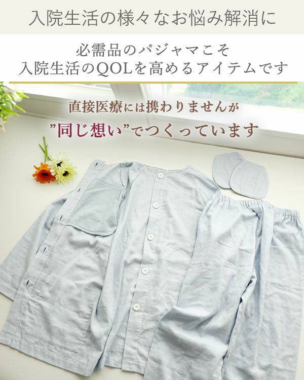 胸パット付き入院パジャマ 40オーガニックコットンダブルガーゼ