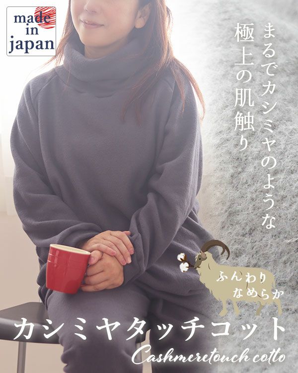 カシミヤタッチコットレディースパジャマ上下セット・長袖/かぶり/タートルネック 【オーダーメイド】