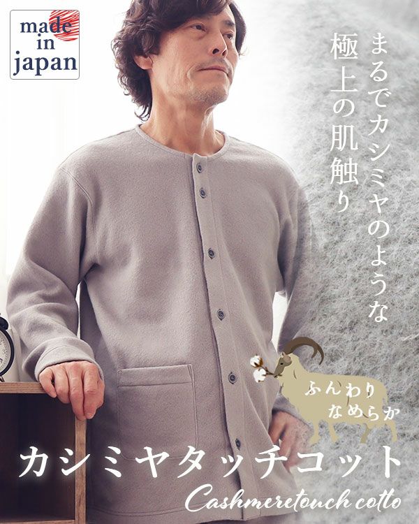 カシミヤタッチコットメンズパジャマ上下セット・長袖/前開き/襟なし 【オーダーメイド】