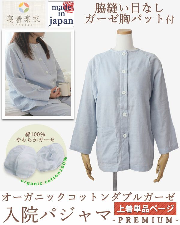 胸パッド付き入院パジャマ 40オーガニックコットンダブルガーゼ