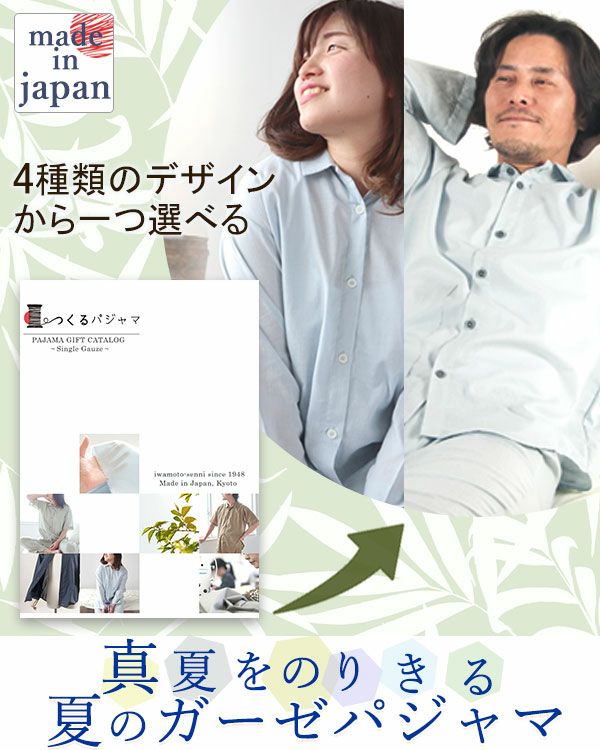 和晒京ひとえガーゼパジャマカタログギフト