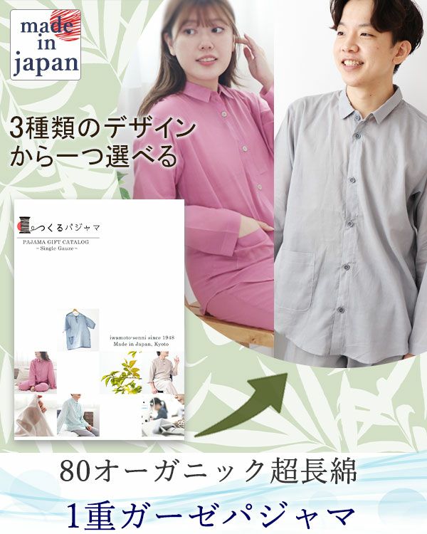 80オーガニック超長綿1重ガーゼパジャマカタログギフト