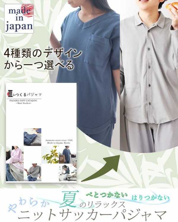 ニットサッカーパジャマカタログギフト