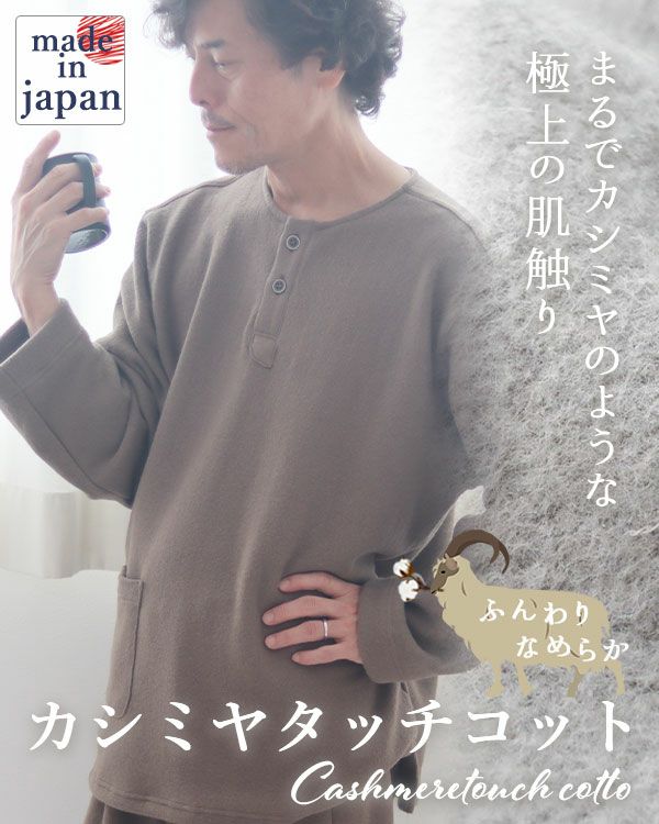 カシミヤタッチコットメンズパジャマ上下セット・長袖/かぶり/ヘンリーネック 【オーダーメイド】