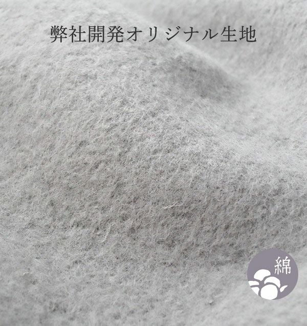 弊社開発オリジナル生地