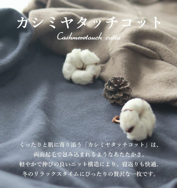 カシミヤタッチコット