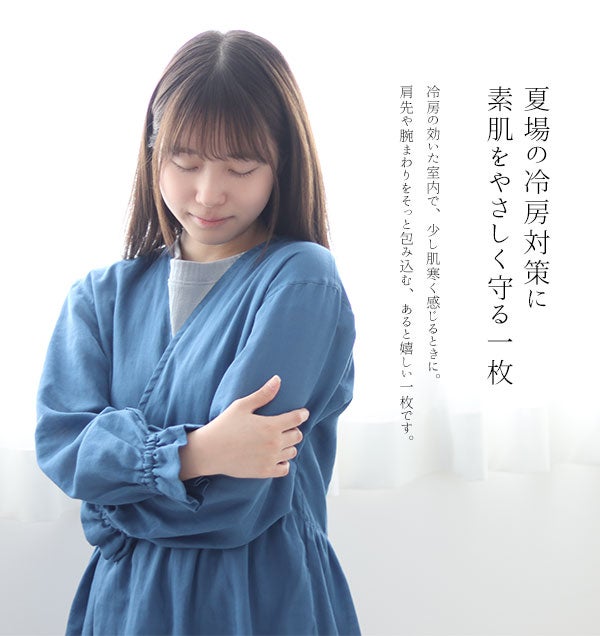 夏場の冷房対策に 素肌をやさしく守る一枚