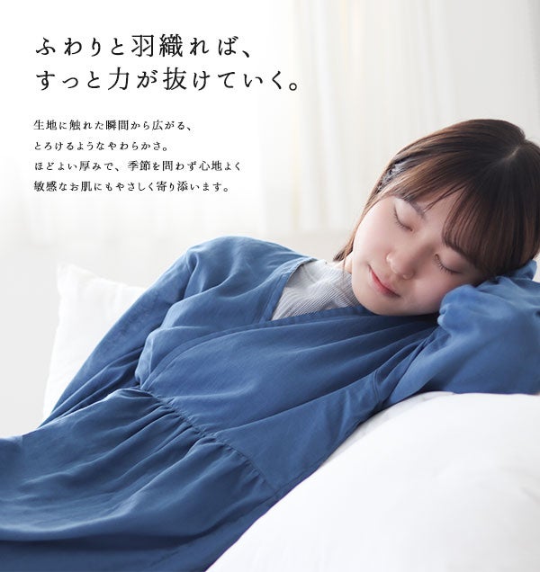 ふわりと羽織れば、すっと力が抜けていく。