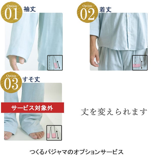 つくるパジャマのオプションサービス 丈を調整できます