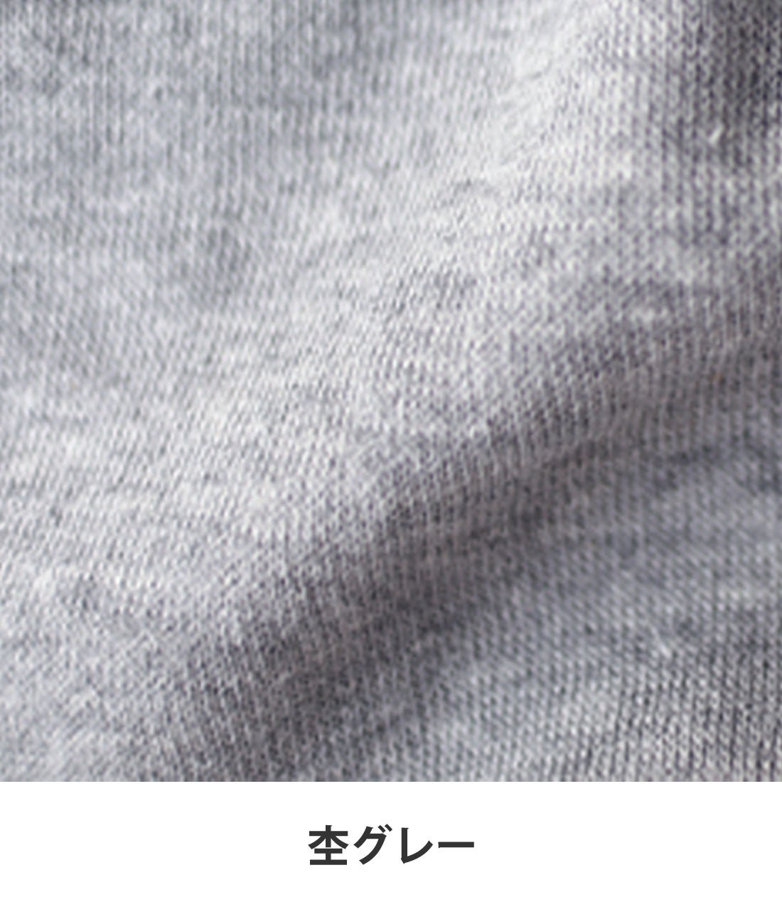 杢グレー